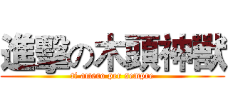 進擊の木頭神獸 (ti amero per sempre)