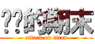 进击的期末 (attack on titan)