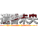 遺香未央 (the moon at that time)