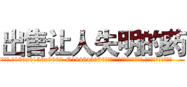 出售让人失明的药 (出售让人失明的药【电.话186x0156x9662-Q194843976林氏药业】我们做的是长期生意,靠的是老客户长期支持
参考消息网2月20日报道 韩媒称，“剩女多、离婚率高的城市，房价一定会上涨。”这是中国经济学家金岩石2016年12月参加在上海举行的房地产相关论坛时说的话。
)