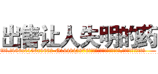 出售让人失明的药 (出售让人失明的药【电.话186x0156x9662-Q194843976林氏药业】我们做的是长期生意,靠的是老客户长期支持
参考消息网2月20日报道 韩媒称，“剩女多、离婚率高的城市，房价一定会上涨。”这是中国经济学家金岩石2016年12月参加在上海举行的房地产相关论坛时说的话。
)