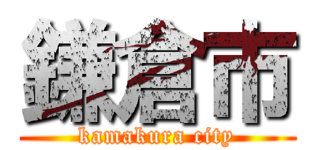 鎌倉市 (kamakura city)