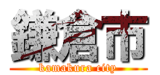 鎌倉市 (kamakura city)