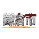 鎌倉市 (kamakura city)