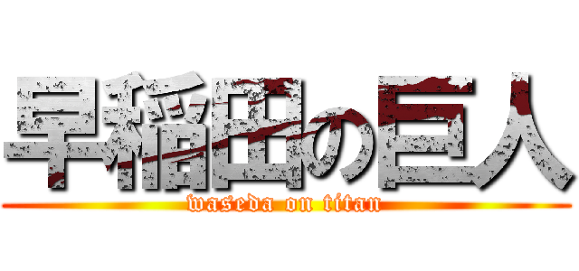 早稲田の巨人 (waseda on titan)