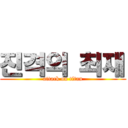 진격의 최재 (attack on titan)