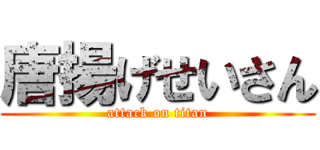 唐揚げせいさん (attack on titan)