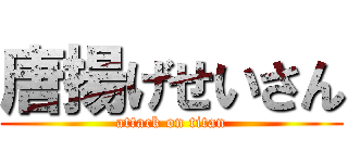 唐揚げせいさん (attack on titan)