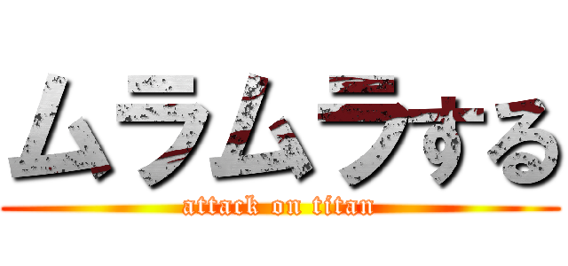 ムラムラする (attack on titan)