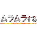 ムラムラする (attack on titan)