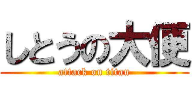 しとうの大便 (attack on titan)