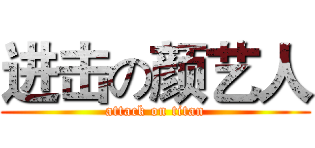 进击の颜艺人 (attack on titan)