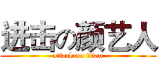 进击の颜艺人 (attack on titan)