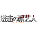 进击の颜艺人 (attack on titan)