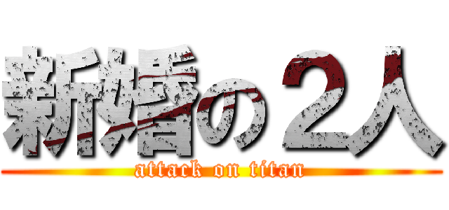 新婚の２人 (attack on titan)