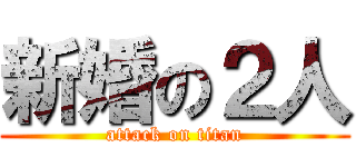 新婚の２人 (attack on titan)