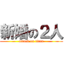 新婚の２人 (attack on titan)