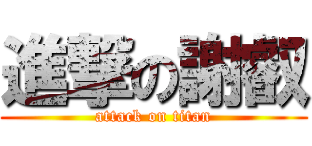 進撃の謝叡 (attack on titan)