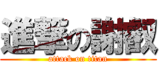 進撃の謝叡 (attack on titan)