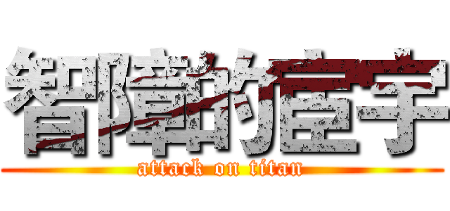 智障的宦宇 (attack on titan)