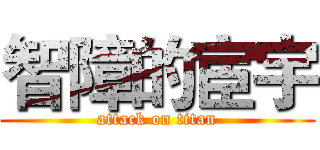 智障的宦宇 (attack on titan)