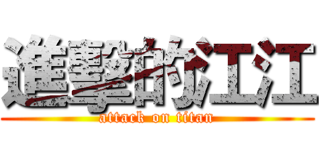 進擊的江江 (attack on titan)