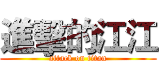 進擊的江江 (attack on titan)