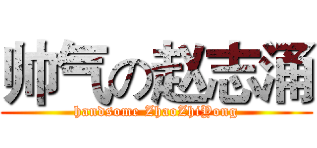 帅气の赵志涌 (handsome ZhaoZhiYong)