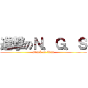進撃のＮ．Ｇ．Ｓ (attack on titan)