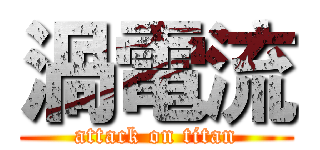 渦電流 (attack on titan)