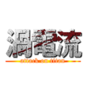 渦電流 (attack on titan)