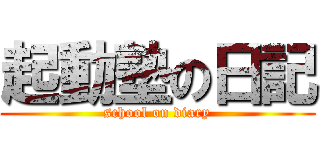 起動塾の日記 (school on diary)