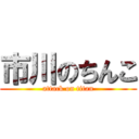 市川のちんこ (attack on titan)