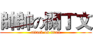 帥帥の關丁文 (attack on titan)
