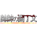 帥帥の關丁文 (attack on titan)