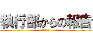 執行部からの報告 (しっこうぶ)