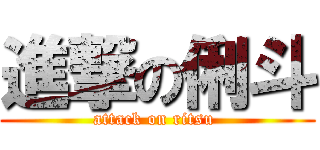 進撃の俐斗 (attack on ritsu )