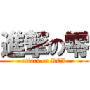 進撃の零 (attack on REI)