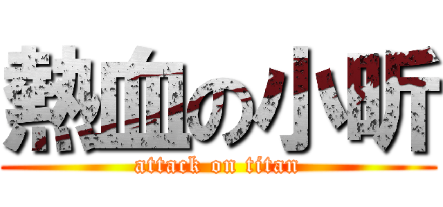 熱血の小昕 (attack on titan)
