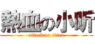 熱血の小昕 (attack on titan)