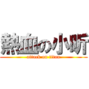 熱血の小昕 (attack on titan)