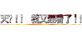 天啊！！  我又睡著了！！ (睡著一樣可以領薪水唷! 揪咪)