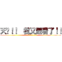 天啊！！  我又睡著了！！ (睡著一樣可以領薪水唷! 揪咪)