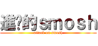 進擊的ｓｍｏｓｈ (attack on smosh)