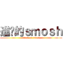進擊的ｓｍｏｓｈ (attack on smosh)
