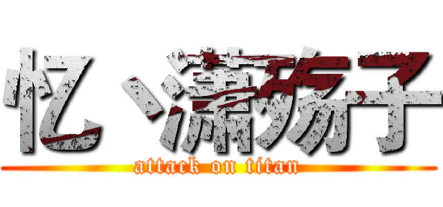 忆丶潇殇子 (attack on titan)