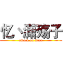 忆丶潇殇子 (attack on titan)