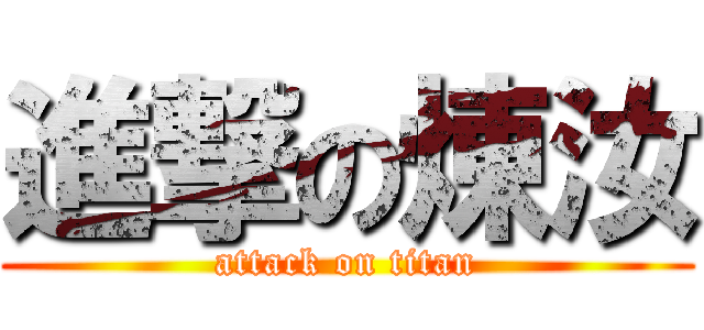 進撃の煉汝 (attack on titan)