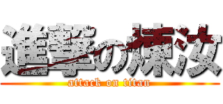 進撃の煉汝 (attack on titan)