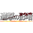 進撃の彭培 (attack on titan)